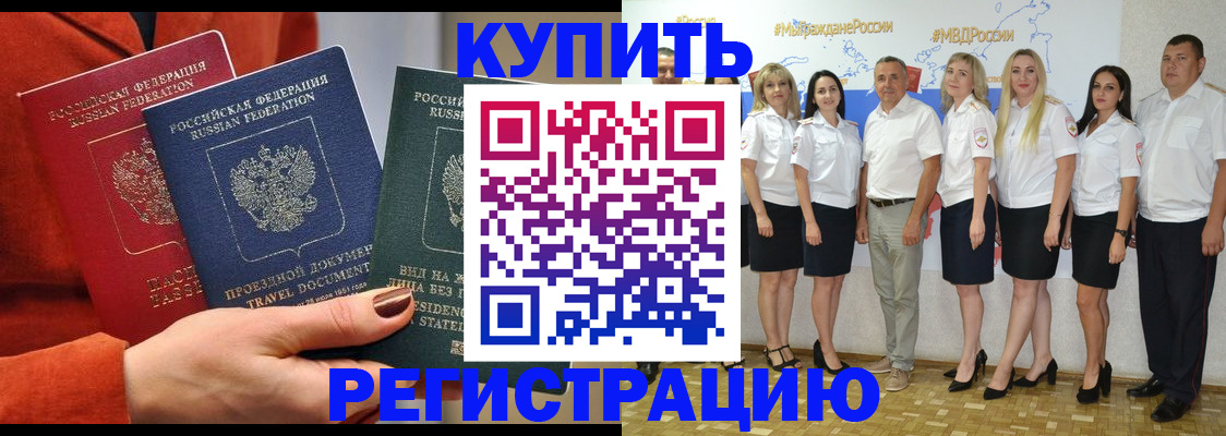 купить прописку в Цимлянске